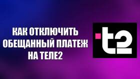 Что означает обещанный платеж Tele2 в Benetton