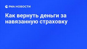 Как вернуть деньги за навязанную страховку в Benetton