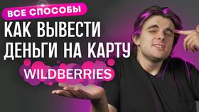 Как вывести деньги с Wildberries кошелька в Benetton