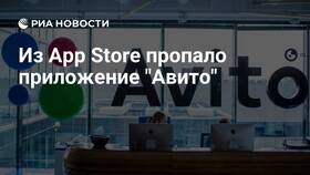 Почему Авито убрали из App Store в Benetton