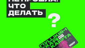 Почему нет реквизитов Пушкинской карты в Benetton