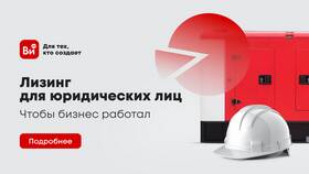 Преимущества лизинга для юридических лиц